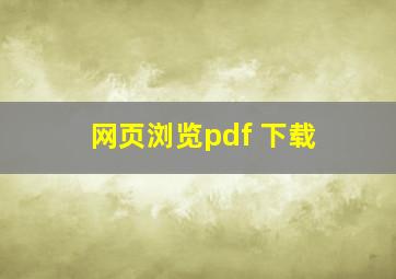 网页浏览pdf 下载